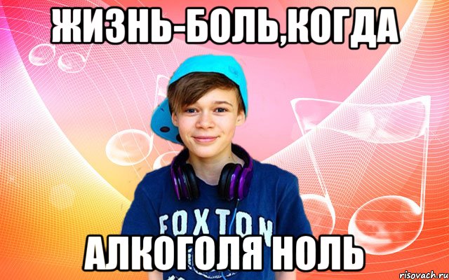 Жизнь-боль,когда алкоголя ноль