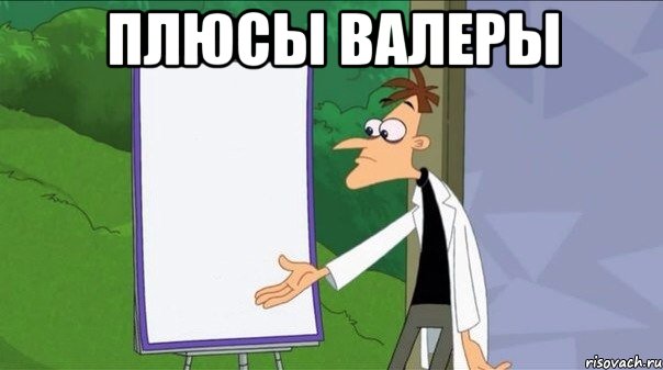 плюсы валеры 