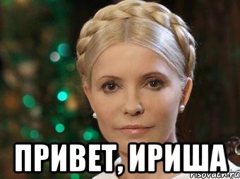  Привет, Ириша