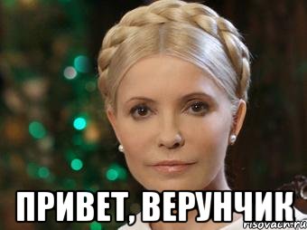 Привет, Верунчик