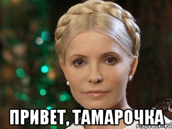  Привет, Тамарочка