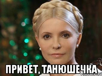  Привет, Танюшечка