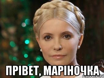  Прiвет, Марiночка