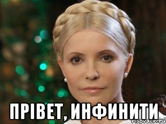  Прiвет, Инфинити