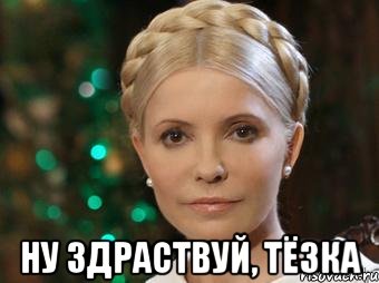  Ну здраствуй, Тёзка
