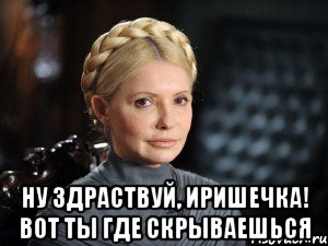  Ну здраствуй, Иришечка! Вот ты где скрываешься