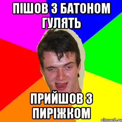 пішов з Батоном гулять прийшов з пиріжком