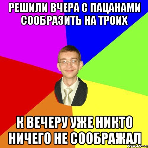 решили вчера с пацанами сообразить на троих к вечеру уже никто ничего не соображал, Мем Юра