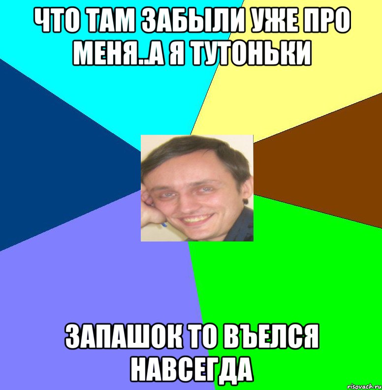 Что там забыли уже про меня..А я тутоньки Запашок то въелся навсегда