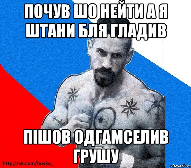 Почув шо нейти а я штани бля гладив Пішов одгамселив грушу, Мем Юрий БОЙКО