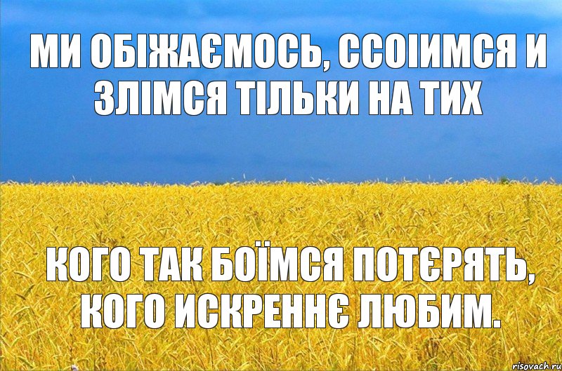 Ми обіжаємось, ссоіимся и злімся тільки на тих кого так боїмся потєрять, кого искреннє любим., Комикс ыва