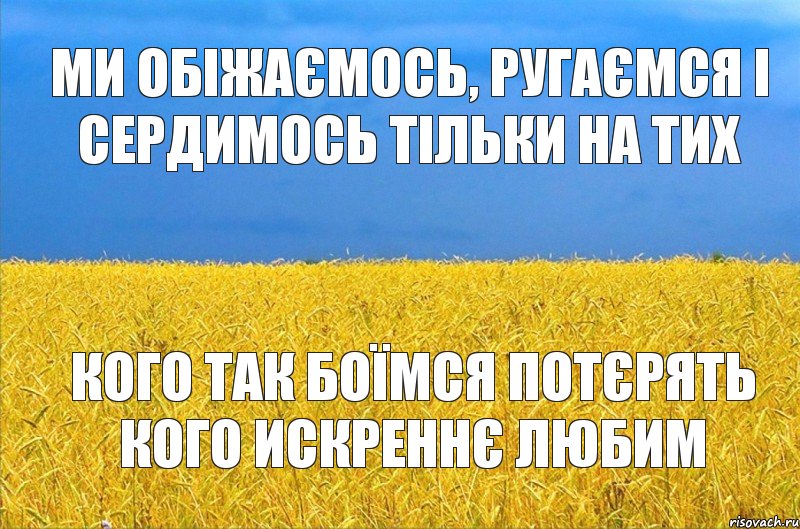 Ми обіжаємось, ругаємся і сердимось тільки на тих кого так боїмся потєрять кого искреннє любим, Комикс ыва