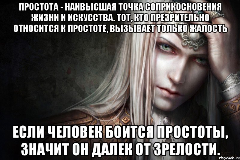 Простота - наивысшая точка соприкосновения жизни и искусства. Тот, кто презрительно относится к простоте, вызывает только жалость Если человек боится простоты, значит он далек от зрелости.