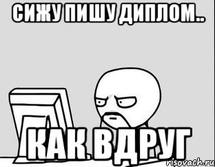 Сижу пишу диплом.. как вдруг