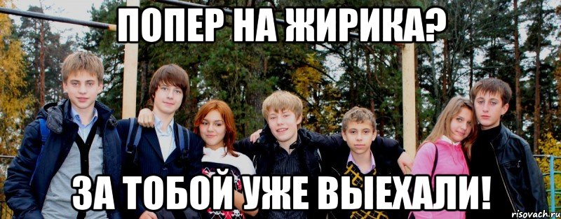Попер на Жирика? За тобой уже выехали!