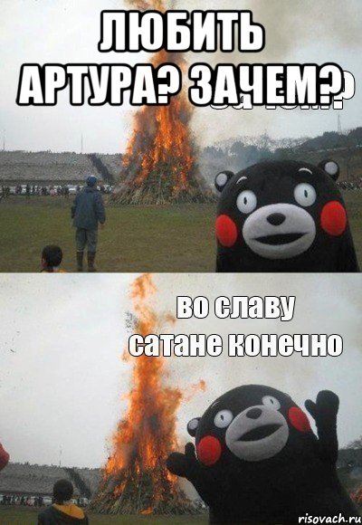 Любить Артура? Зачем? 