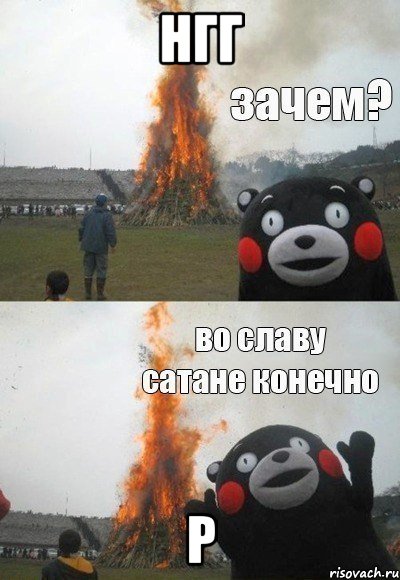 нгг р, Мем Зачем Во славу сатане конечно