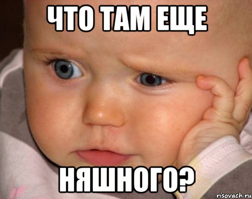 Что там еще няшного?