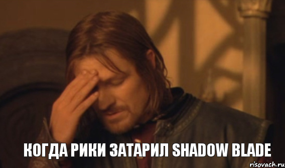 КОГДА РИКИ ЗАТАРИЛ SHADOW BLADE, Мем Закрывает лицо