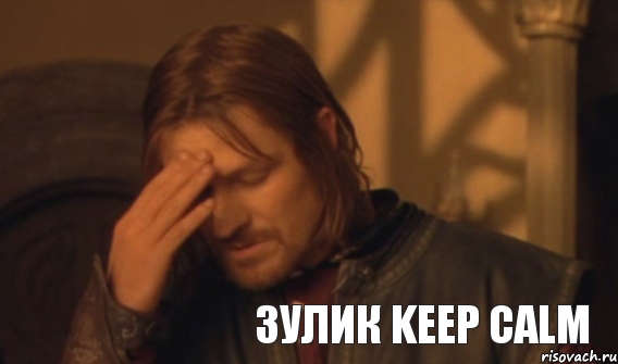 зулик keep calm, Мем Закрывает лицо