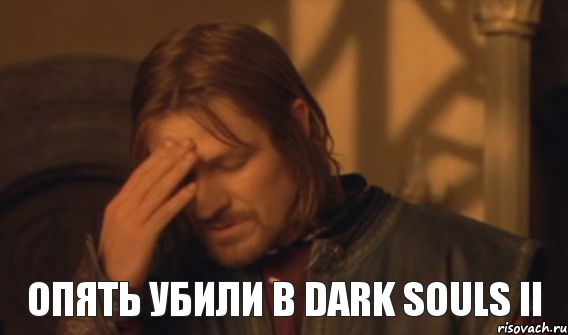 опять убили в Dark Souls II, Мем Закрывает лицо