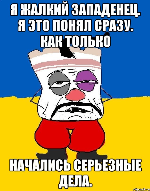 Я жалкий западенец. я это понял сразу. Как только Начались серьезные дела., Мем Западенец - тухлое сало