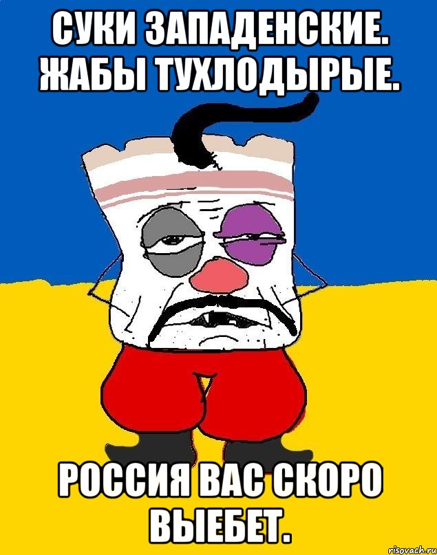 Суки западенские. Жабы тухлодырые. Россия вас скоро выебет., Мем Западенец - тухлое сало