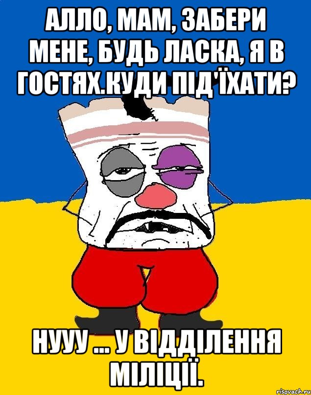 Алло, мам, забери мене, будь ласка, я в гостях.Куди під'їхати? Нууу ... У відділення міліції., Мем Западенец - тухлое сало