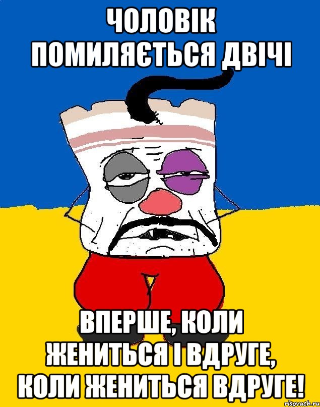 Чоловік помиляється двічі вперше, коли жениться і вдруге, коли жениться вдруге!, Мем Западенец - тухлое сало