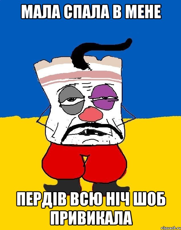 мала спала в мене пердів всю ніч шоб привикала, Мем Западенец - тухлое сало