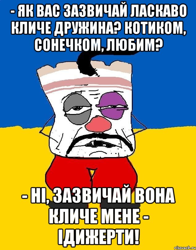 - Як вас зазвичай ласкаво кличе дружина? Котиком, сонечком, любим? - Ні, зазвичай вона кличе мене - Ідижерти!, Мем Западенец - тухлое сало