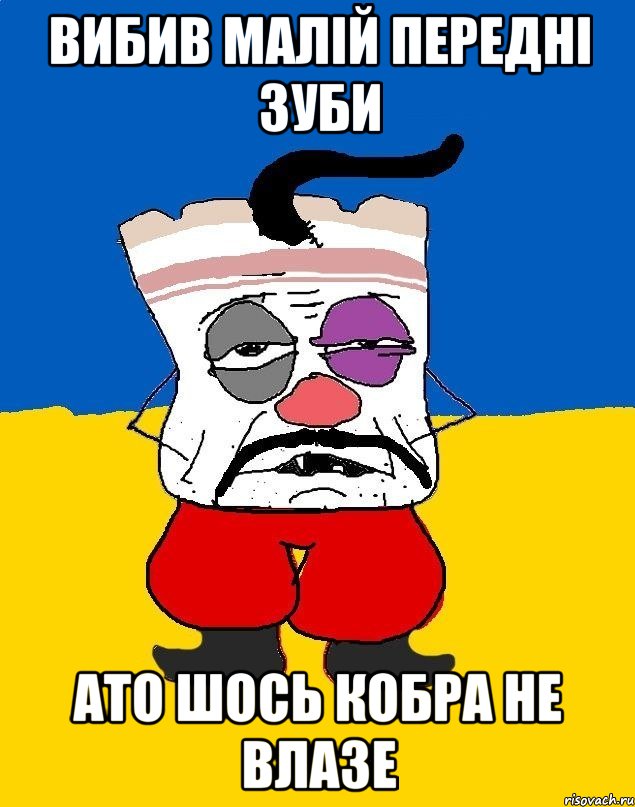 вибив малій передні зуби ато шось кобра не влазе, Мем Западенец - тухлое сало