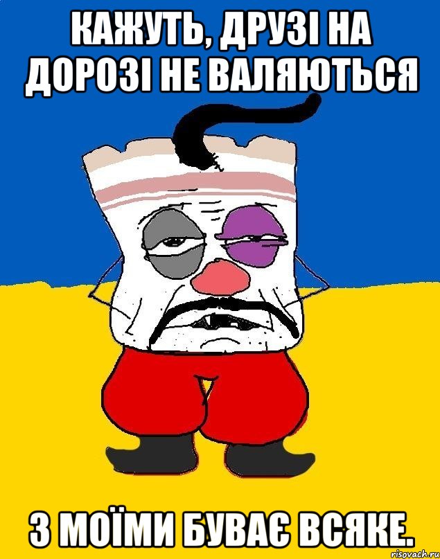 Кажуть, друзі на дорозі не валяються З моїми буває всяке., Мем Западенец - тухлое сало