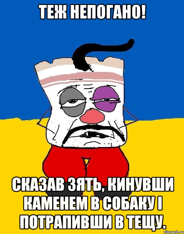 Теж непогано! Сказав зять, кинувши каменем в собаку і потрапивши в тещу., Мем Западенец - тухлое сало