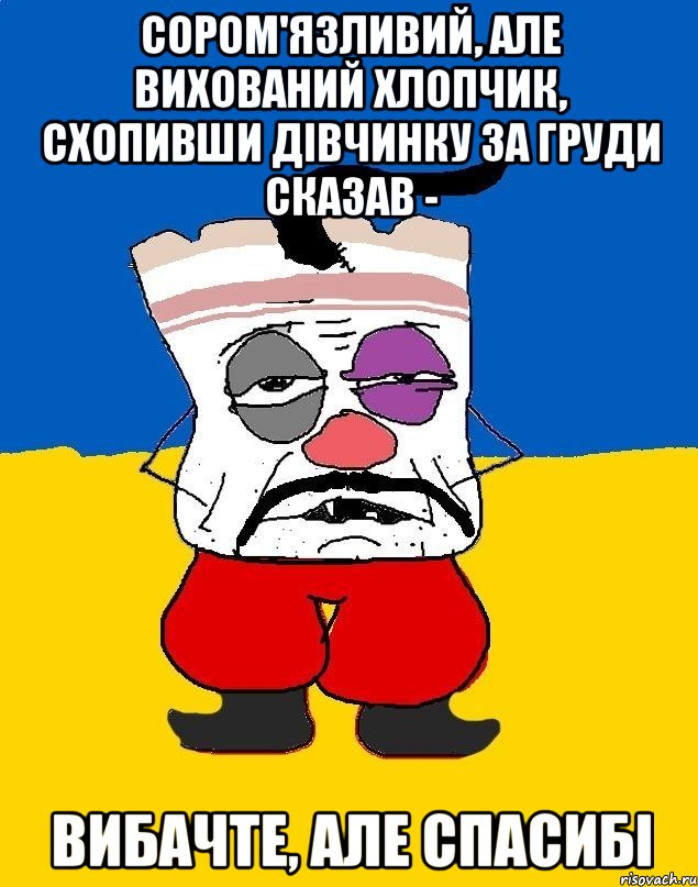 Сором'язливий, але вихований хлопчик, схопивши дівчинку за груди сказав - вибачте, але спасибі, Мем Западенец - тухлое сало