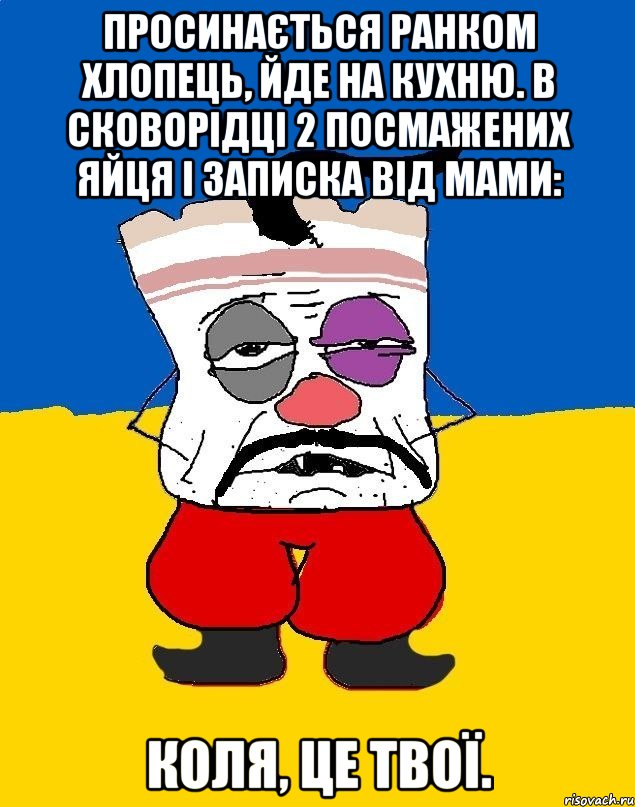 Просинається ранком хлопець, йде на кухню. В сковорідці 2 посмажених яйця і записка від мами: Коля, це твої., Мем Западенец - тухлое сало