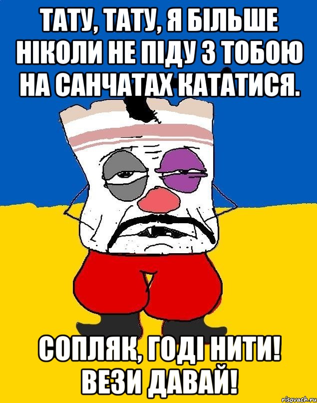 Тату, тату, я більше ніколи не піду з тобою на санчатах кататися. Сопляк, годі нити! Вези давай!, Мем Западенец - тухлое сало