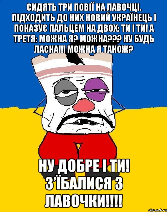 Сидять три повії на лавочці. Підходить до них новий українець і показує пальцем на двох: Ти і ти! А третя: Можна я? Можна??? Ну будь ласка!!! Можна я також? Ну добре і ти! З’їбалися з лавочки!!!!, Мем Западенец - тухлое сало