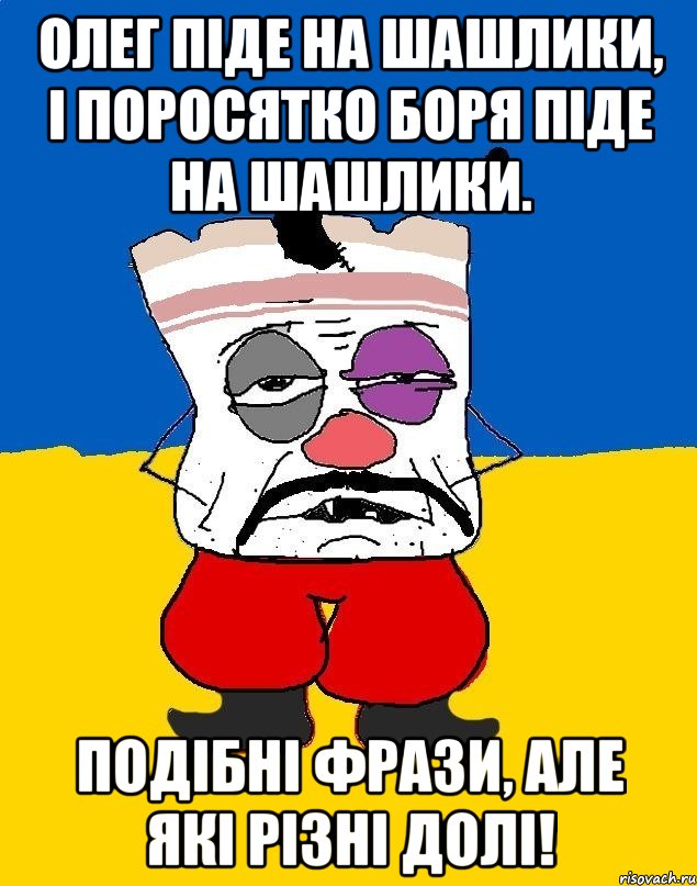 Олег піде на шашлики, і поросятко Боря піде на шашлики. Подібні фрази, але які різні долі!, Мем Западенец - тухлое сало