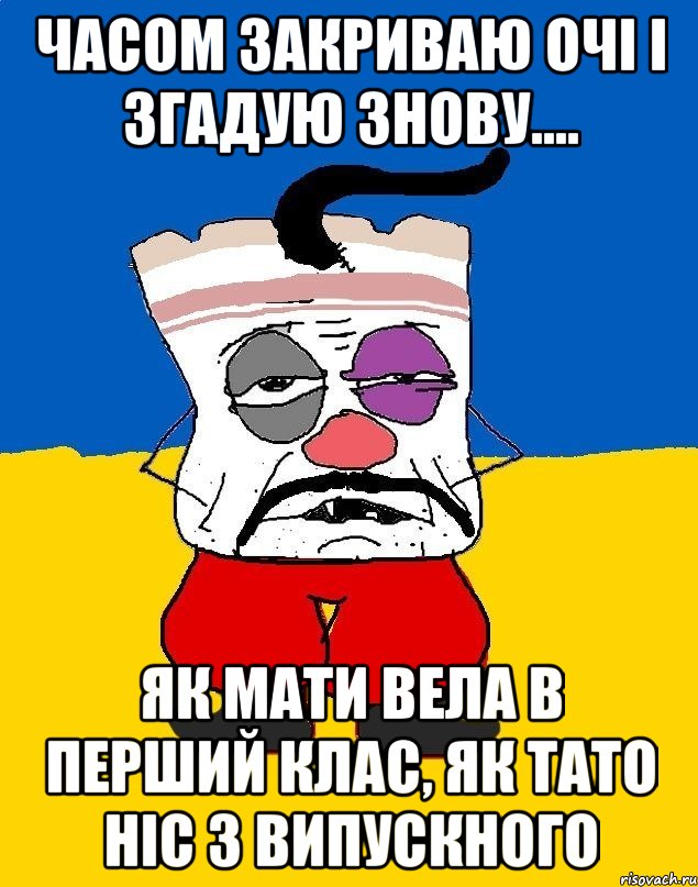 Часом закриваю очі і згадую знову.... Як мати вела в перший клас, як тато ніс з випускного, Мем Западенец - тухлое сало