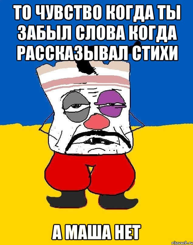 То чувство когда ты забыл слова когда рассказывал стихи А Маша нет, Мем Западенец - тухлое сало