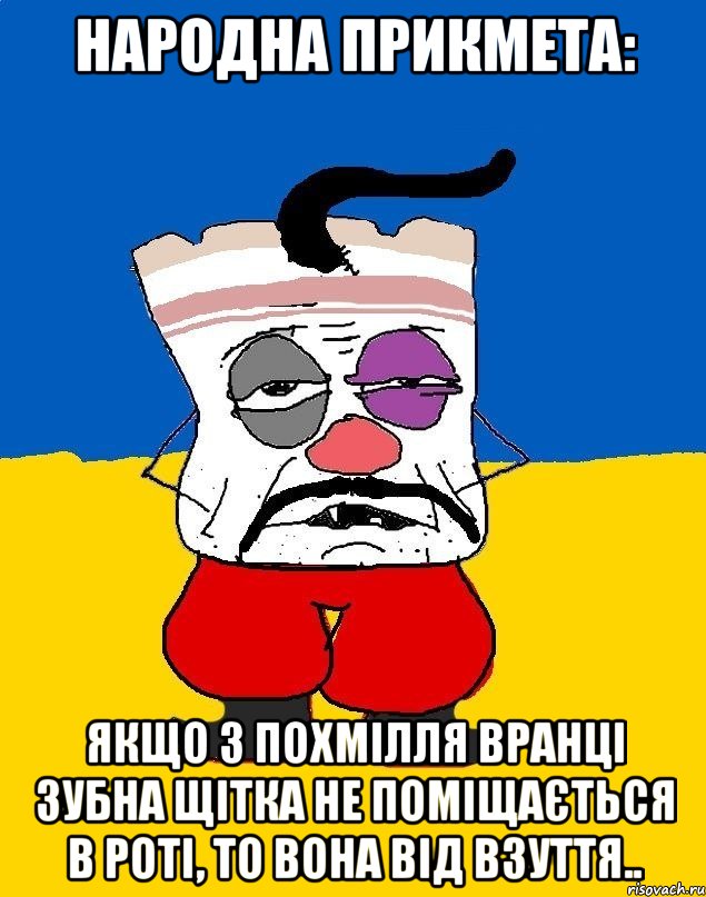 Народна прикмета: якщо з похмілля вранці зубна щітка не поміщається в роті, то вона від взуття.., Мем Западенец - тухлое сало