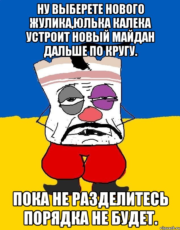 Ну выберете нового жулика,юлька калека устроит новый майдан дальше по кругу. Пока не разделитесь порядка не будет., Мем Западенец - тухлое сало