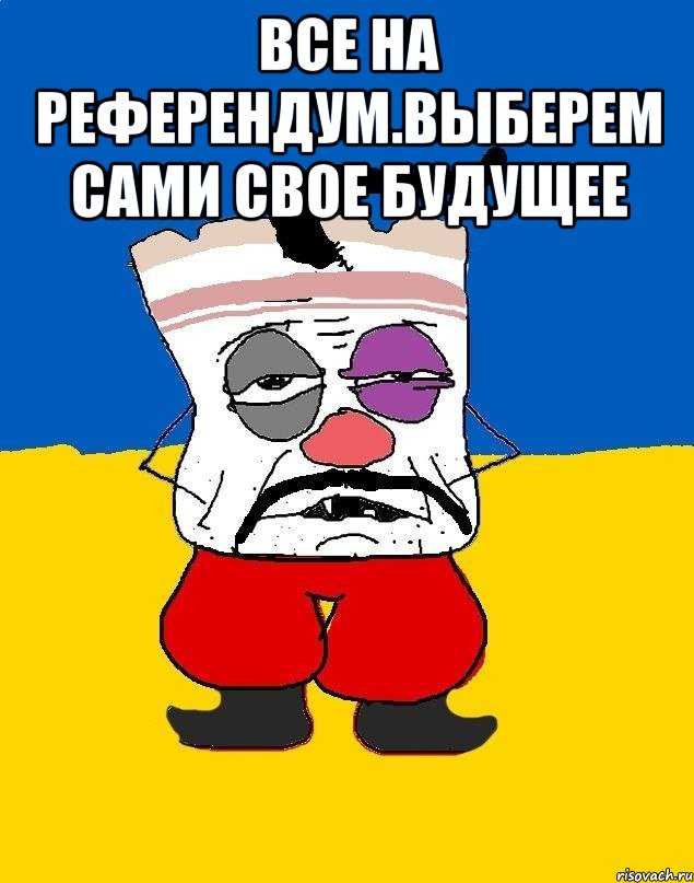 Все на референдум.выберем сами свое будущее , Мем Западенец - тухлое сало