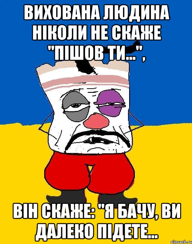 Вихована людина ніколи не скаже "Пішов ти...", він скаже: "Я бачу, ви далеко підете..., Мем Западенец - тухлое сало