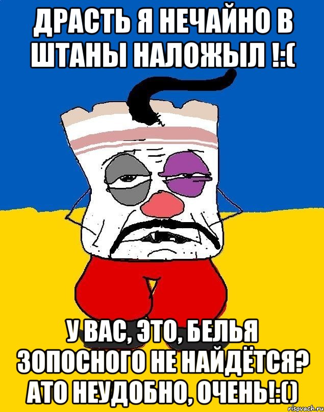 Драсть я нечайно в штаны наложыл !:( У вас, это, белья зопосного не найдётся? Ато неудобно, очень!:(), Мем Западенец - тухлое сало