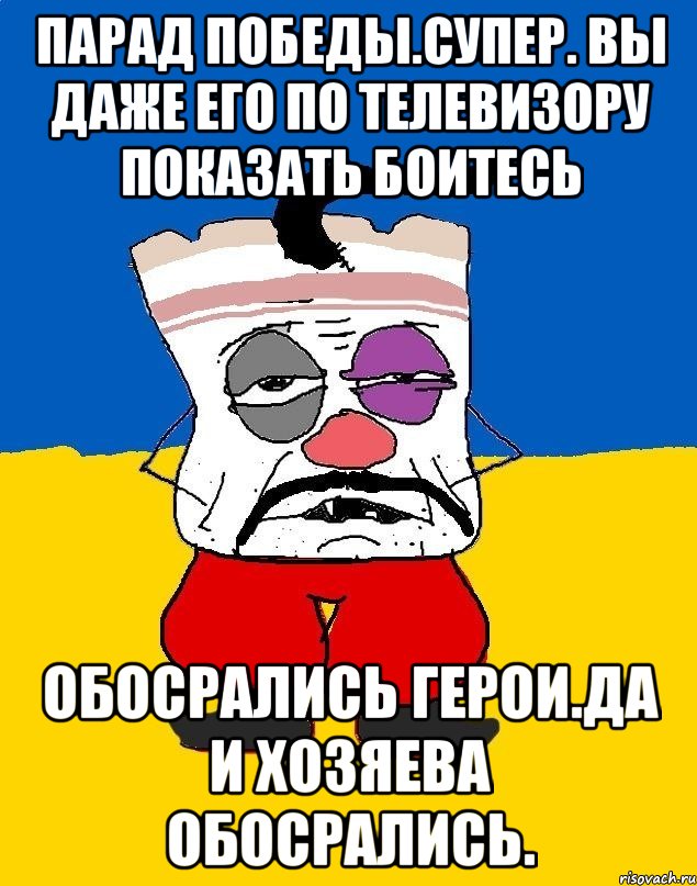 Парад победы.супер. вы даже его по телевизору показать боитесь Обосрались герои.да и хозяева обосрались., Мем Западенец - тухлое сало