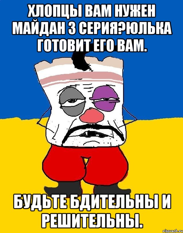 Хлопцы вам нужен майдан 3 серия?юлька готовит его вам. Будьте бдительны и решительны., Мем Западенец - тухлое сало