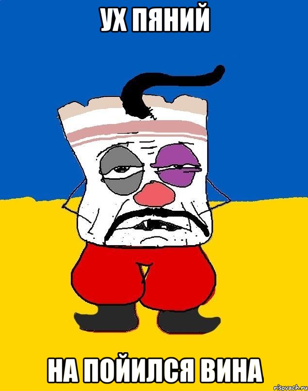 ух пяний на пойился вина, Мем Западенец - тухлое сало