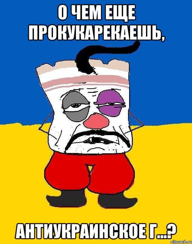 О чем еще прокукарекаешь, антиукраинское г...?, Мем Западенец - тухлое сало